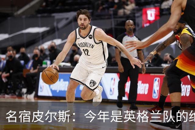 名宿皮尔斯：今年是英格兰队的绝佳机会，图赫尔要带队取得突破