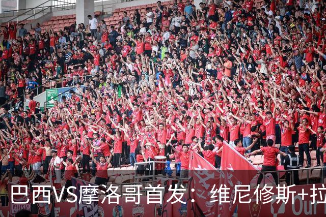 巴西VS摩洛哥首发：维尼修斯+拉菲尼亚 胖虎配吉马良斯
